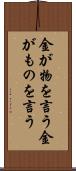 金が物を言う Scroll