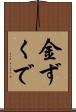 金ずくで Scroll