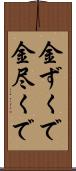 金ずくで Scroll