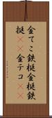 金てこ Scroll