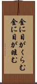 金に目がくらむ Scroll