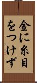 金に糸目をつけず Scroll