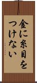 金に糸目をつけない Scroll