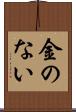 金のない Scroll