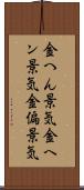 金へん景気 Scroll