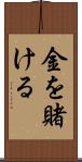 金を賭ける Scroll