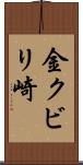 金クビリ崎 Scroll