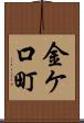 金ケ口町 Scroll