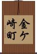 金ケ崎町 Scroll