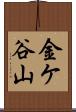 金ケ谷山 Scroll