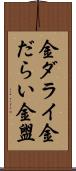 金ダライ Scroll