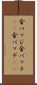金バッジ Scroll