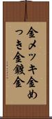 金メッキ Scroll