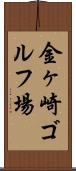 金ヶ崎ゴルフ場 Scroll