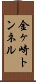 金ヶ崎トンネル Scroll