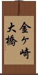 金ヶ崎大橋 Scroll