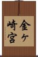 金ヶ崎宮 Scroll