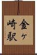 金ヶ崎駅 Scroll