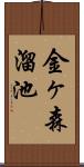 金ヶ森溜池 Scroll