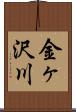 金ヶ沢川 Scroll