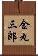 金丸三郎 Scroll