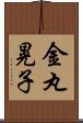 金丸晃子 Scroll