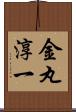 金丸淳一 Scroll