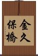 金久保橋 Scroll