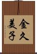 金久美子 Scroll
