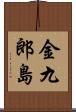金九郎島 Scroll