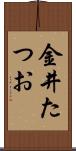 金井たつお Scroll