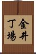 金井丁場 Scroll