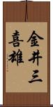 金井三喜雄 Scroll