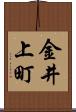 金井上町 Scroll