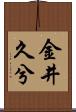 金井久兮 Scroll