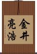 金井亮浩 Scroll
