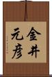金井元彦 Scroll