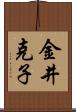 金井克子 Scroll
