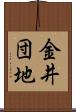 金井団地 Scroll