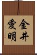 金井愛明 Scroll