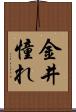 金井憧れ Scroll
