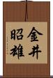 金井昭雄 Scroll
