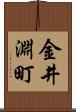 金井淵町 Scroll