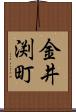 金井渕町 Scroll
