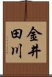 金井田川 Scroll