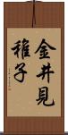 金井見稚子 Scroll