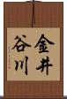 金井谷川 Scroll