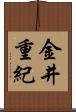 金井重紀 Scroll