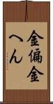 金偏 Scroll