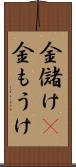 金儲け(P) Scroll